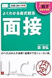 よくわかる森式就活 面接 (ユーキャンの就職試験シリーズ)