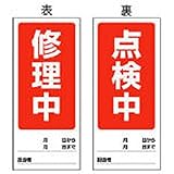ユニット 両面表示マグネット標識 修理中/点検中・180X80 80579