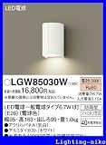 パナソニック エクステリア・アウトドア LGW85030W