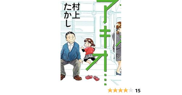 アキオ ビッグコミックススペシャル 村上 たかし 本 通販 Amazon