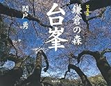 鎌倉の森 台峯: 写真集
