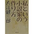 私という小説家の作り方 (新潮文庫)
