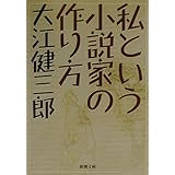 私という小説家の作り方 (新潮文庫)