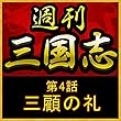 週刊　三国志「第4話　三顧の礼」