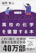 カラー版 忘れてしまった高校の化学を復習する本