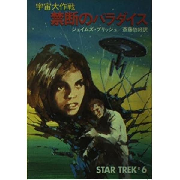 宇宙大作戦禁断のパラダイス (ハヤカワ文庫 SF 288) | ジェイムズ 