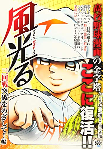 『風光る（川三番地）』1巻