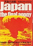 天皇の決断: 昭和20年8月15日 (第二次世界大戦ブックス 21)