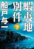 蝦夷地別件〈下〉 (小学館文庫)