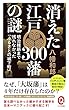 消えた江戸300藩の謎　明治維新まで残れなかった「ふるさとの城下町」 (イースト新書Q)