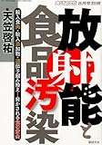 食べもの文化増刊 放射能と食品汚染 2011年 08月号 [雑誌]