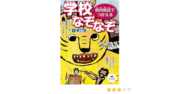 授業編 校内放送でつかえる 学校なぞなぞ ながた みかこ 多屋 光孫 本 通販 Amazon