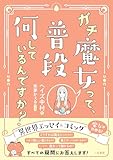 ガチ魔女って、普段何しているんですか?