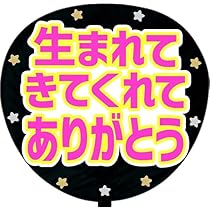 ありがとううちわ Amazon.co.jp: ファンサうちわ「幸せをありがとう」画用紙 CX-09