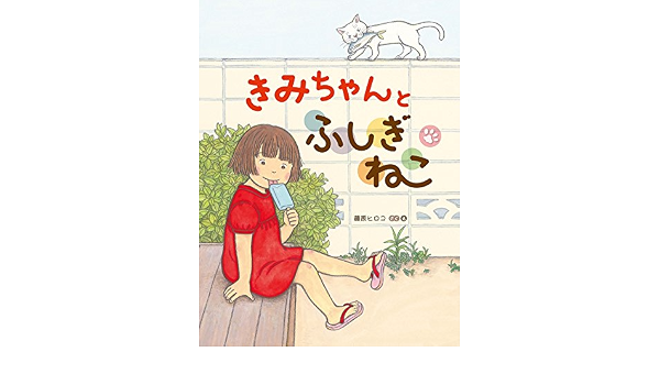 きみちゃんとふしぎねこ 藤原 ヒロコ 藤原 ヒロコ 本 通販 Amazon