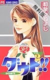 ダウト！！（２）【期間限定　無料お試し版】 (フラワーコミックス)