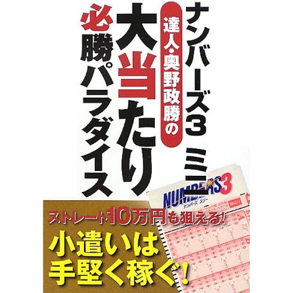 Amazon.co.jp: 達人・パイカルのナンバーズ4で6000万円当てた攻略法