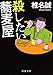 殺したい蕎麦屋