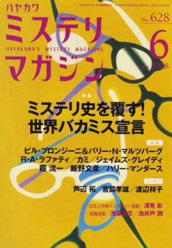ミステリマガジン 2008年 06月号