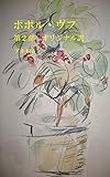 マヤの神話 ポポル・ヴフ 第２部オリジナル訳 ポポル・ヴフ オリジナル訳