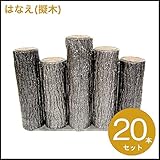 プラ擬木 はなえ80 樹脂製擬木 5連段違い H300 プラスティック擬木 お庭の縁取り 花壇　お庭の間仕切 花壇材 (20本セット)