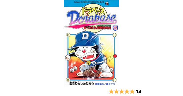 ドラベース ドラえもん超野球 スーパーベースボール 外伝 １２ てんとう虫コミックス むぎわらしんたろう 少年マンガ Kindleストア Amazon