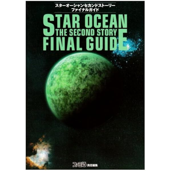 スタ-オ-シャンセカンドスト-リ-公式ガイドブック (基礎知識編
