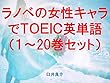 ラノベの女性キャラでＴＯＥＩＣ英単語１～20巻セット（あるゾンビ少女の災難を追加）～キャラに関する英文を読むだけで英単語力がアップする本～