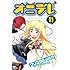 クリスタルな洋介「オニデレ (11)」