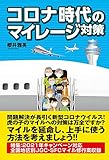 コロナ時代のマイレージ対策