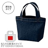 デニムランチトート/名入れ可能　厚地　ノベルティ 1セット入数/40 【40点】