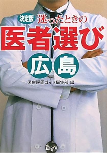 決定版 迷ったときの医者選び 広島 医療評価ガイド編集部 本 通販 Amazon