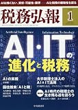 税務弘報 2018年 01 月号 [雑誌]