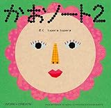 かおノート〈2〉 (WORK×CREATEシリーズ)