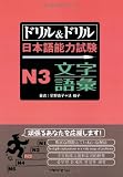 ドリル&ドリル日本語能力試験N3文字/語彙