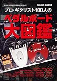 プロ・ギタリスト100人のペダルボード大図鑑 (ヤング・ギター)