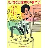 カラオケ上達100の裏ワザ