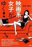 映画系女子がゆく!