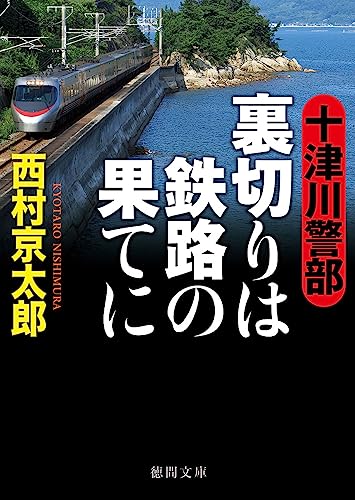 西村京太郎:十津川警部 裏切りは鉄路の果てに (徳間文庫)