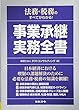 法務・税務のすべてがわかる!事業承継実務全書