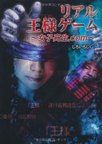 しろいちじく:リアル王様ゲーム　　～女子高生.com (竹書房文庫)