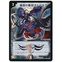 デュエルマスターズ 魔刻の斬将オルゼキア Amazon.co.jp: デュエルマスターズ 【DM-25】 魔刻の斬将