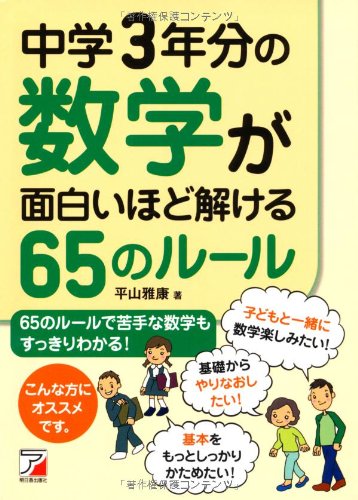 中学3年分の数学が面白いほど解ける65のルール (アスカビジネス) 中学3年分の数学が面白いほど解ける65のルール (アスカビジネス)