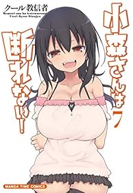 小森さんは断れない！　７巻 (まんがタイムコミックス)