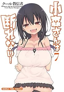 小森さんは断れない！　７巻 (まんがタイムコミックス)