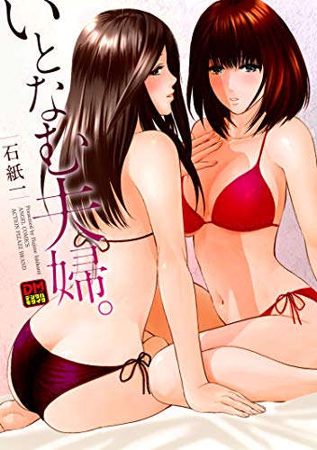 『いとなむ夫婦。 デジタルモザイク版』