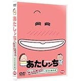 あたしンち きゅんきゅん×笑える傑作選 [DVD]