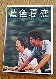 藍色夏恋 [DVD]