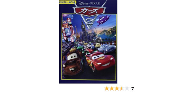 カーズ2 ディズニー おはなしぬりえ 46 ディズニーおはなしぬりえ 46 本 通販 Amazon