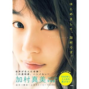 加村真美写真集「はじめまして、加村です。」